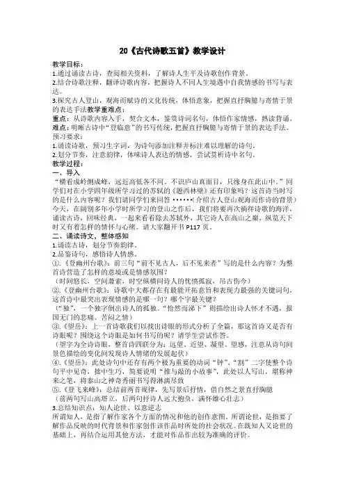 七下语文古代诗歌五首《登幽州台歌》、《望岳》、《登飞来峰》、《游山西村》、《己亥杂诗》优秀教案