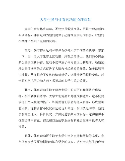 大学生参与体育运动的心理益处