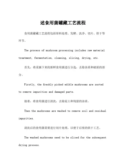 述食用菌罐藏工艺流程
