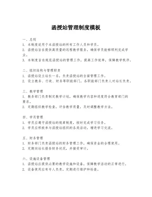 函授站管理制度模板