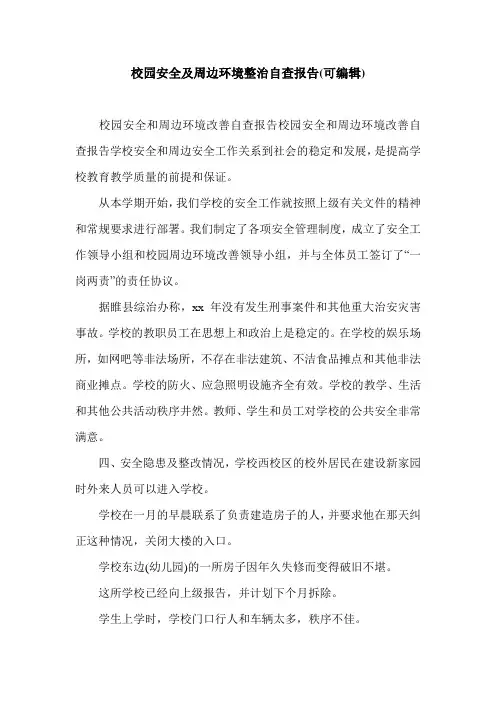 校园安全及周边环境整治自查报告(可编辑).doc