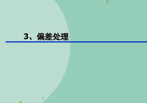 新版GMP培训之三： 偏差处理(“偏差”文档)共36张
