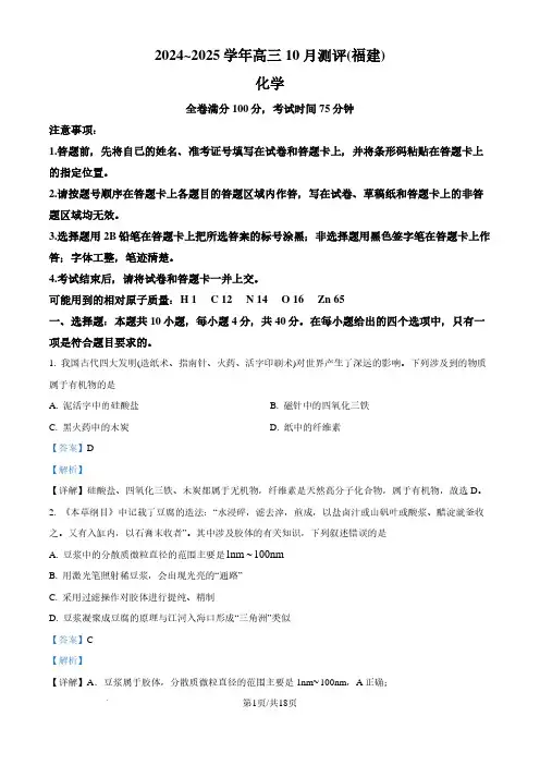 福建省百校联考2024-2025学年高三上学期10月测评 化学试题(解析版)