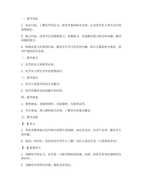 化学绪言引课教案模板范文