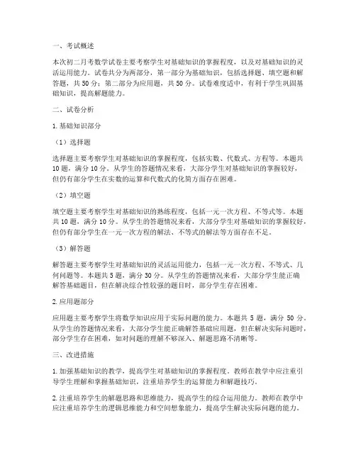 试卷分析数学初二月考