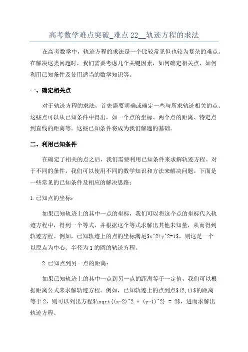 高考数学难点突破_难点22__轨迹方程的求法