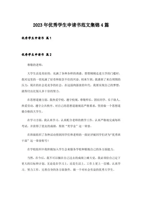 2023年优秀学生申请书范文集锦4篇