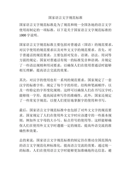 国家语言文字规范标准