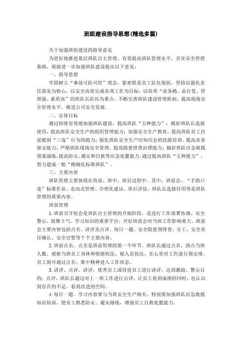 班组建设指导思想(精选多篇)