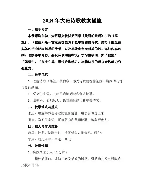 2024年大班诗歌教案摇篮