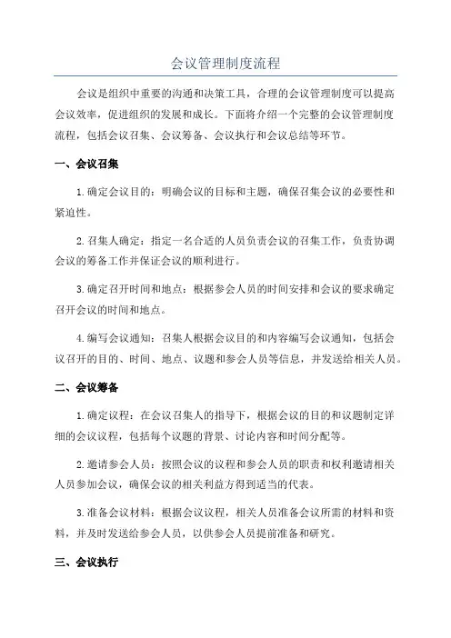 会议管理制度流程