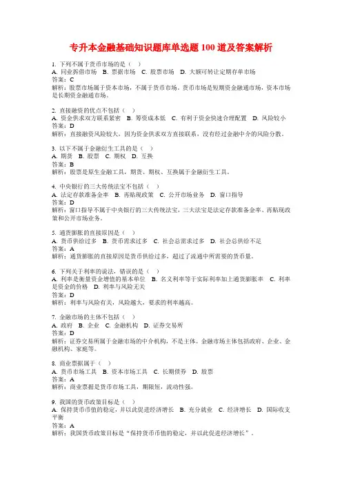 专升本金融基础知识题库单选题100道及答案解析