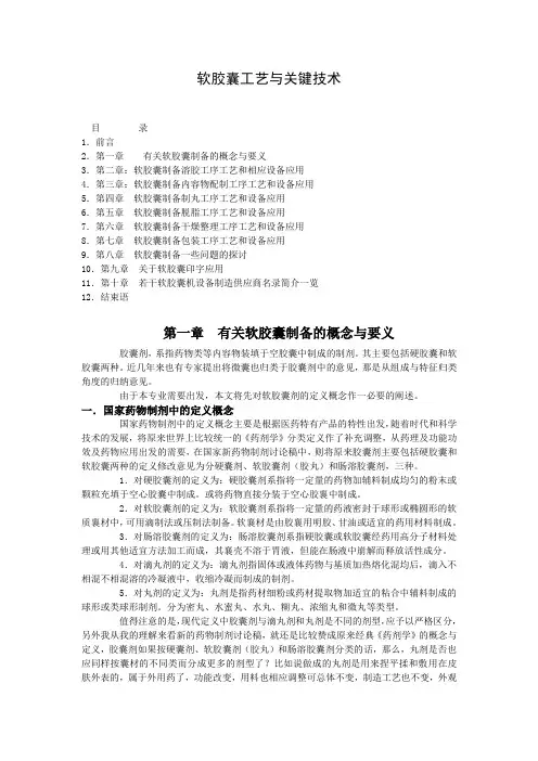 软胶囊工艺与关键技术