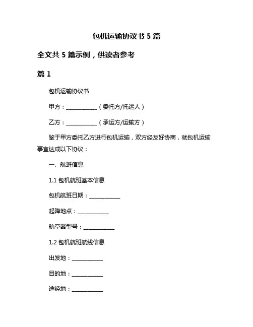 包机运输协议书5篇