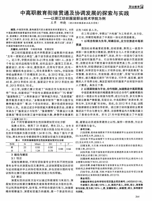 中高职教育衔接贯通及协调发展的探索与实践--以浙江纺织服装职业技术学院为例