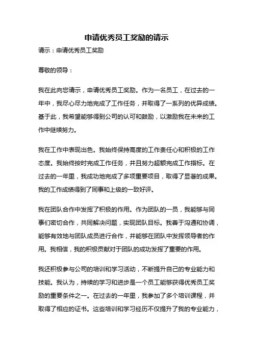 申请优秀员工奖励的请示