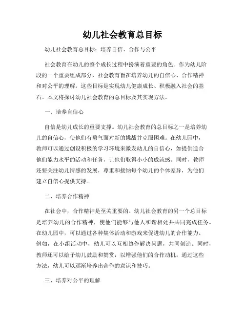 幼儿社会教育总目标