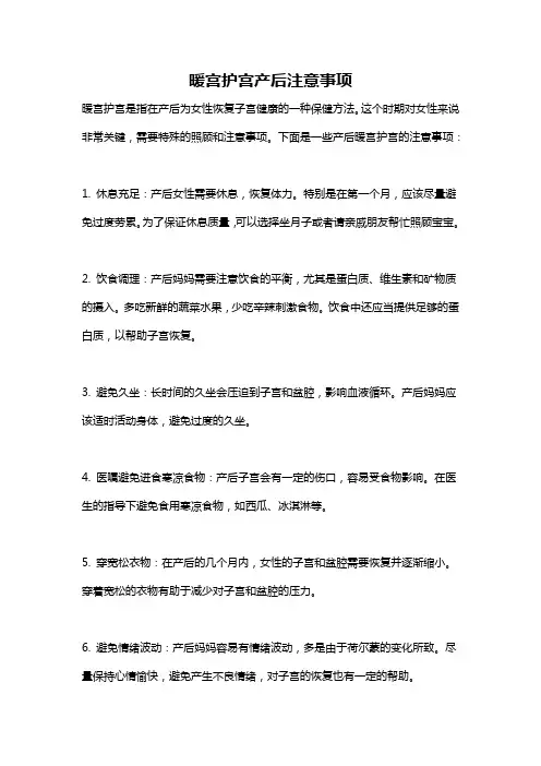 暖宫护宫产后注意事项