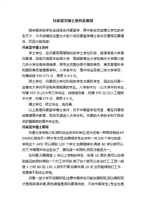丹麦留学博士条件及费用