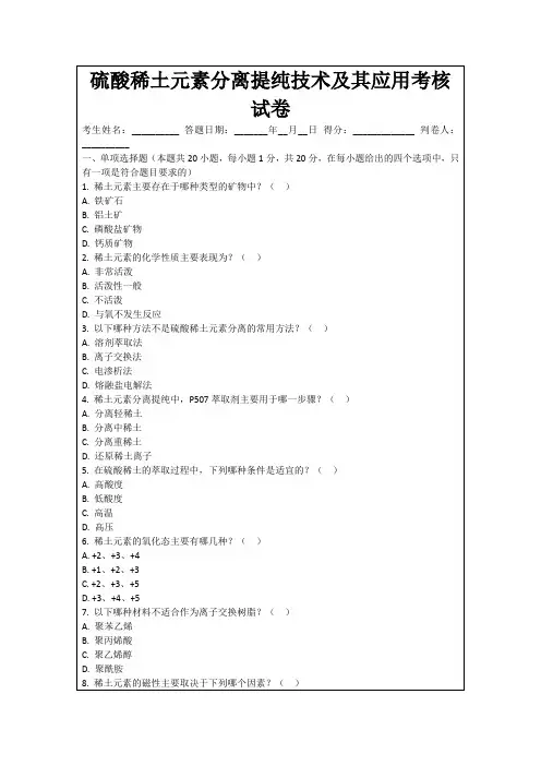 硫酸稀土元素分离提纯技术及其应用考核试卷