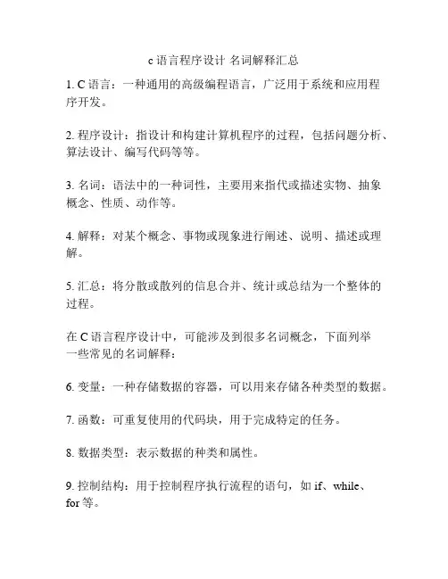 c语言程序设计 名词解释汇总