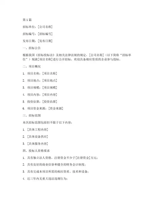 公司委托招标书范本个人(3篇)