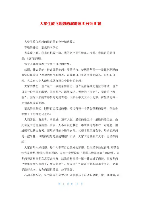 大学生放飞理想的演讲稿5分钟5篇