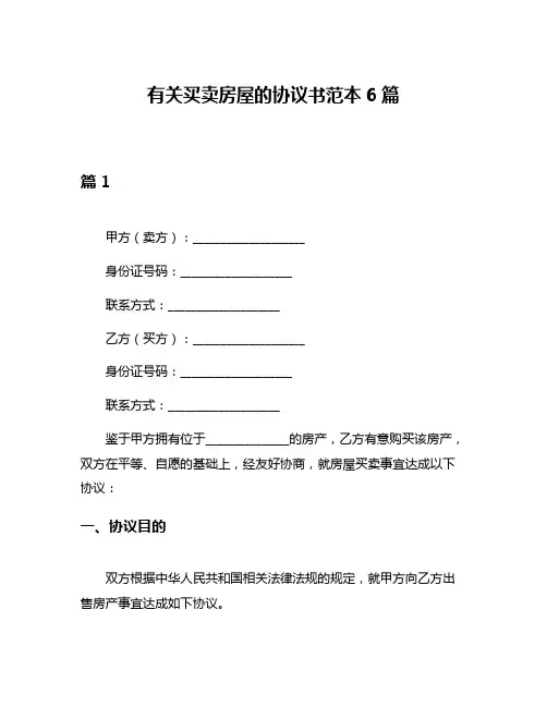 有关买卖房屋的协议书范本6篇
