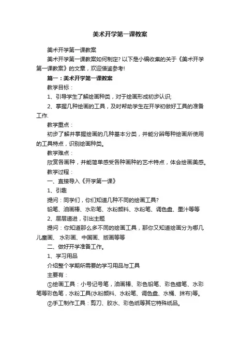 美术开学第一课教案