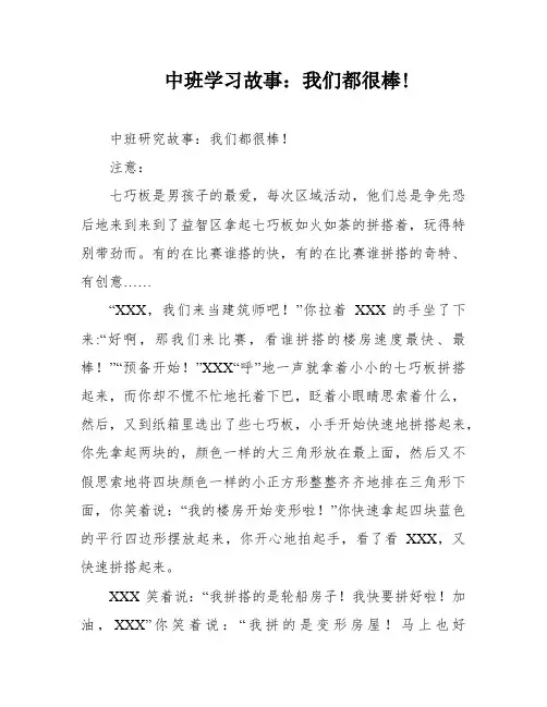 中班学习故事：我们都很棒!