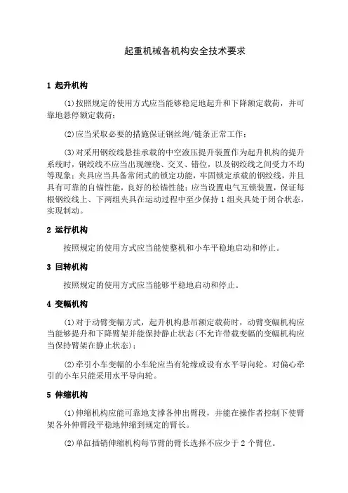 起重机械各机构安全技术要求