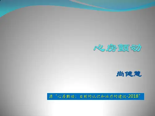 房颤2018指南