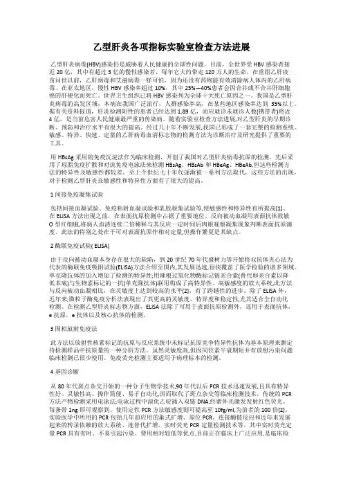 乙型肝炎各项指标实验室检查方法进展