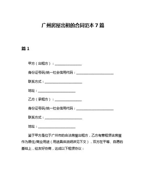 广州房屋出租的合同范本7篇