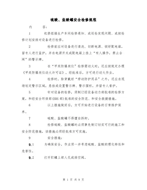 硫酸、盐酸罐安全检修规程（5篇）