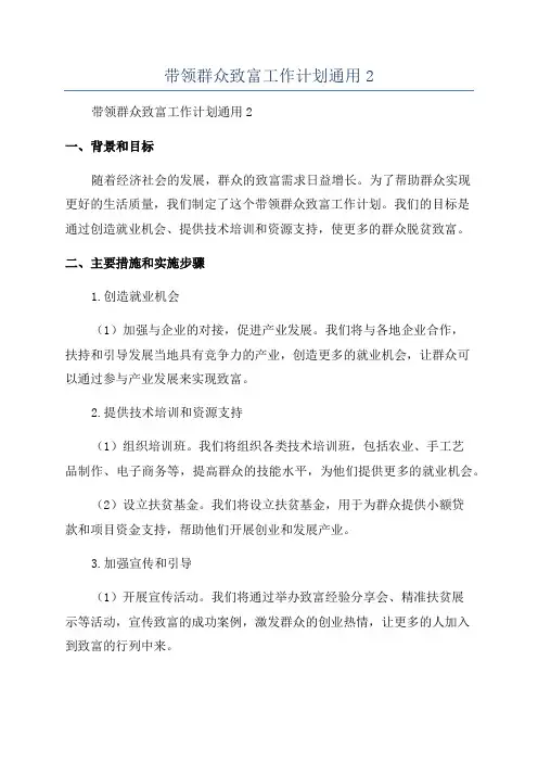 带领群众致富工作计划通用2