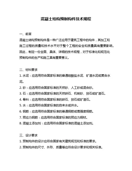 混凝土结构预制构件技术规程