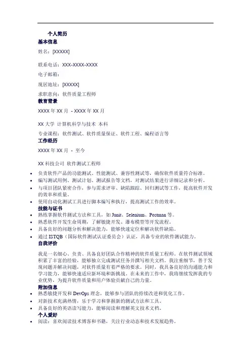 软件质量工程师简历