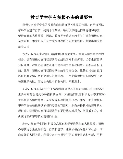 教育学生拥有积极心态的重要性