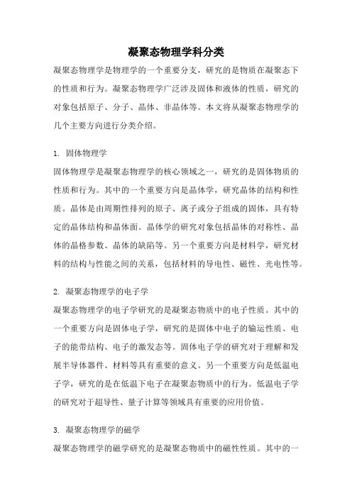 凝聚态物理学科分类