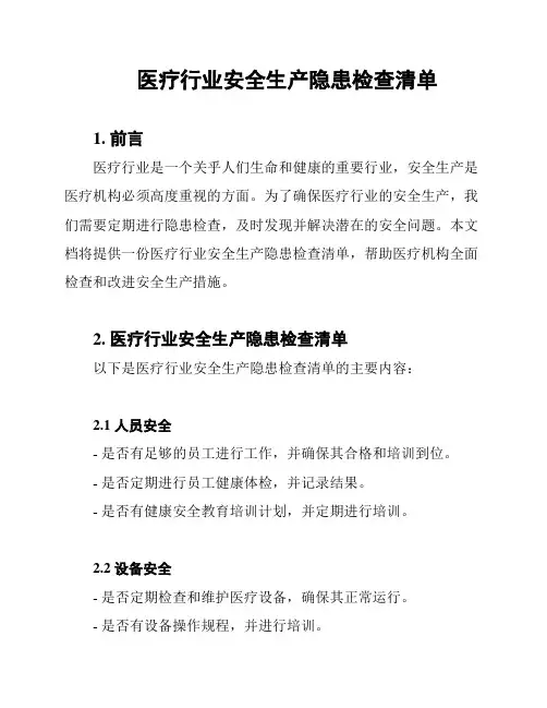 医疗行业安全生产隐患检查清单