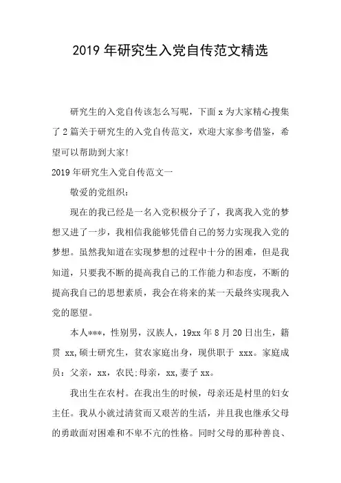 2019年研究生入党自传范文精选