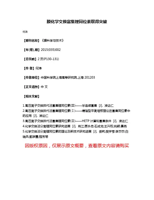 膜化学交换富集锂同位素取得突破