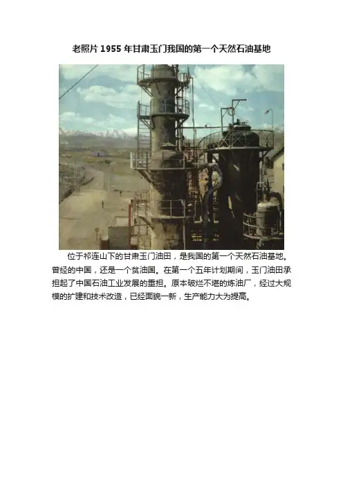 老照片1955年甘肃玉门我国的第一个天然石油基地