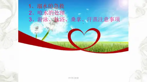 溺水的急救与呛水的处理等课件