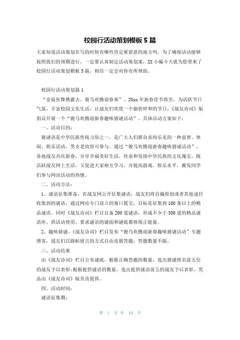 校园行活动策划模板5篇