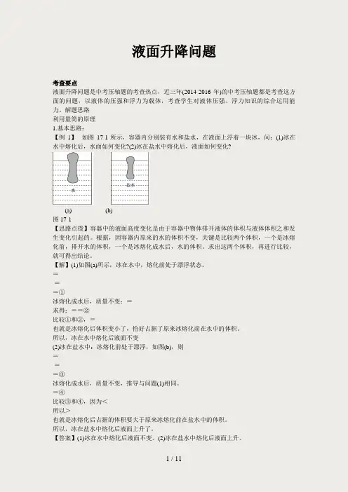 力学专题 液面升降问题