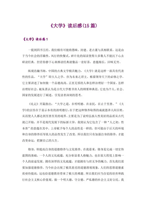 《大学》读后感(15篇)_1