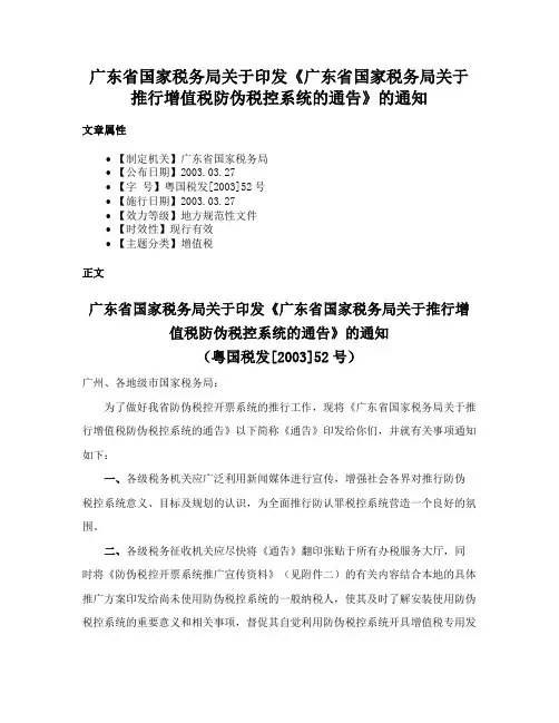 广东省国家税务局关于印发《广东省国家税务局关于推行增值税防伪税控系统的通告》的通知