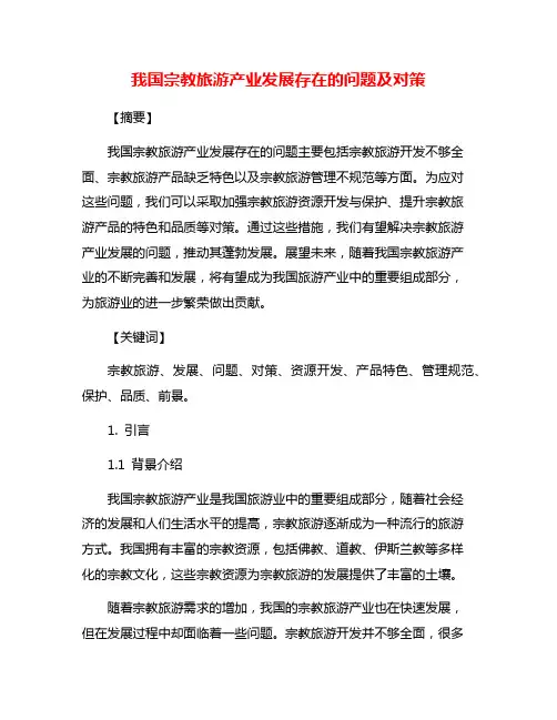 我国宗教旅游产业发展存在的问题及对策